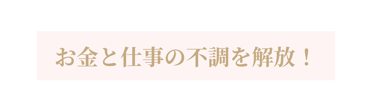 お金と仕事の不調を解放