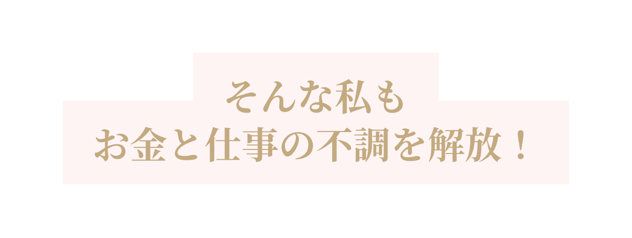 そんな私も お金と仕事の不調を解放